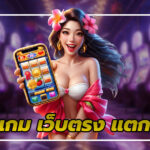 เว็บตรง