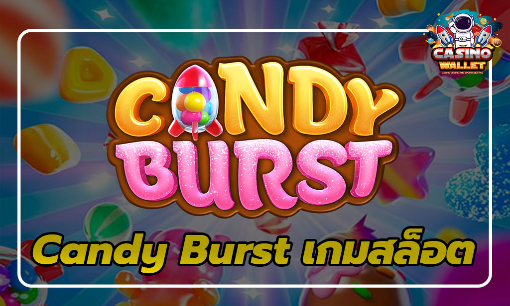 Candy Burst เกมสล็อต จาก PG Soft: ทวีคูณความหวานในบ้านลูกกวาด 2025 3 เกมสล็อต