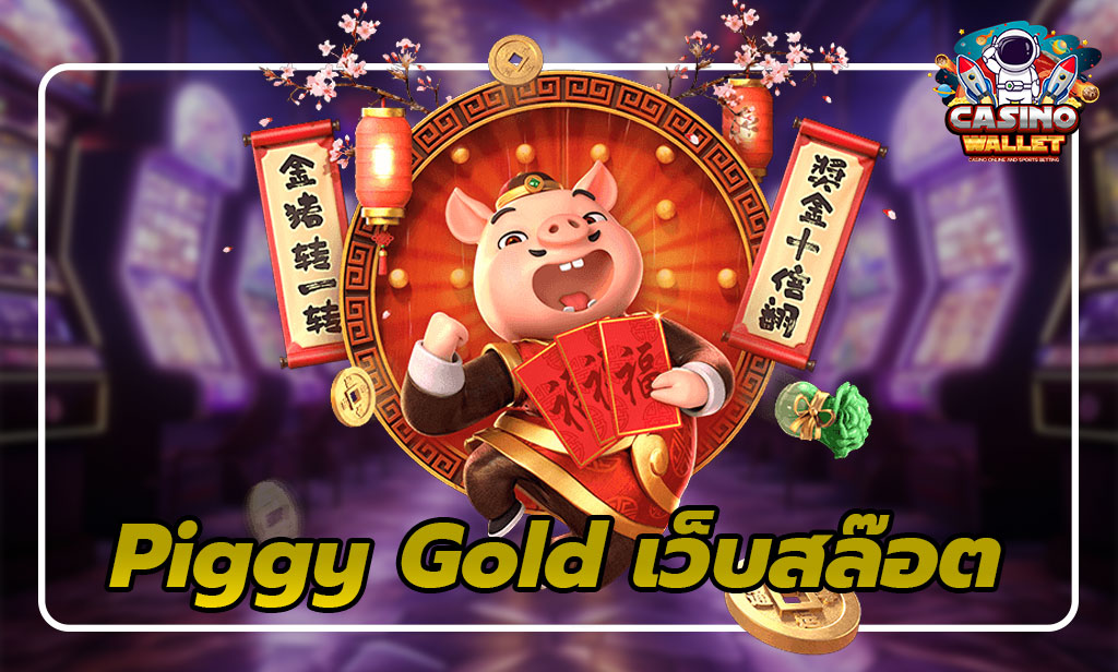 Piggy Gold เกมสล็อต จาก PG Soft 2025 3 เกมสล็อต