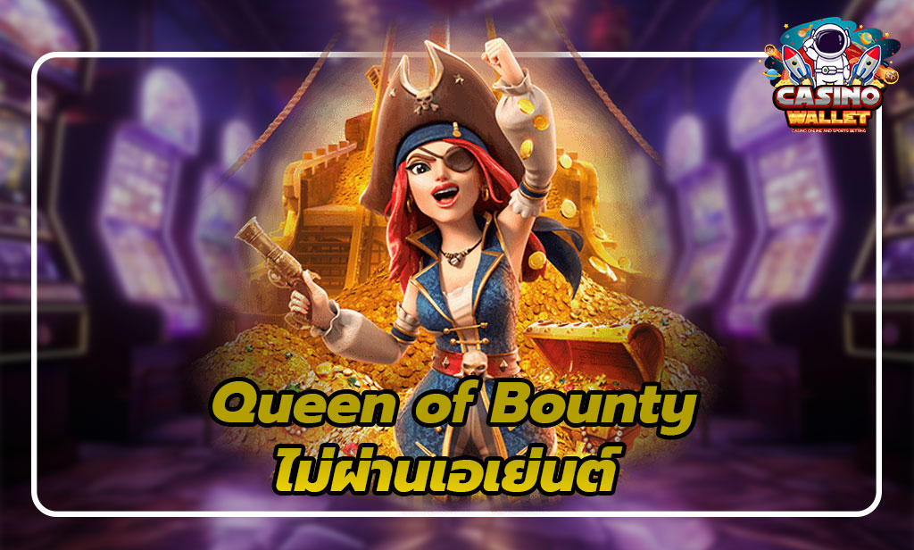 Queen of Bounty ไม่ผ่านเอเย่นต์ สล๊อต เว็บตรง - Auto Slot PG .com เว็บตรง สล็อต PG อันดับ 1 ฝากถอนออโต้ มั่นคง ปลอดภัย