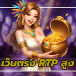 เว็บตรง RTP สูง