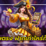 เว็บตรง ฝากเท่าไหร่ก็ได้