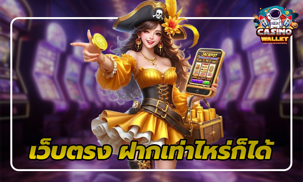 เว็บตรง ฝากเท่าไหร่ก็ได้