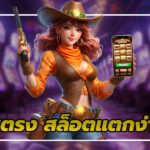 เว็บตรง สล็อตแตกง่าย
