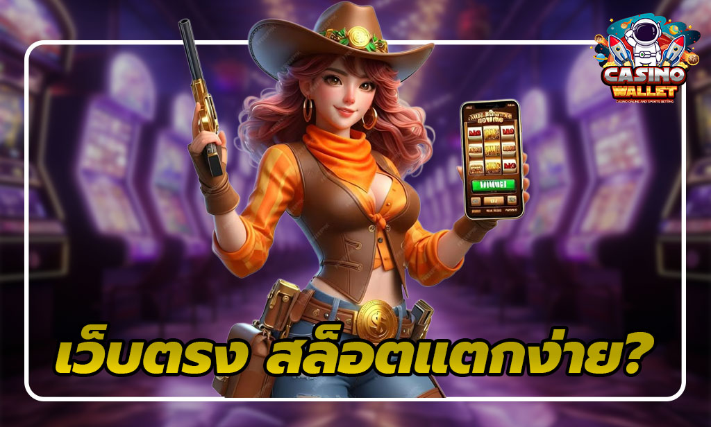 ทำไมต้องเลือก เว็บตรง ที่มีเกม สล็อตแตกง่าย 2025 3 เว็บตรง สล็อตแตกง่าย