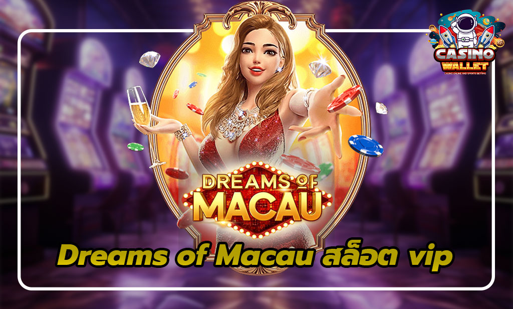 Dreams of Macau: เกมสล็อตแห่งความฝันและความร่ำรวย สล็อต vip 2025 3 Dreams of Macau สล็อต vip slot pg - Auto Slot PG .com เว็บตรง สล็อต PG อันดับ 1 ฝากถอนออโต้ มั่นคง ปลอดภัย