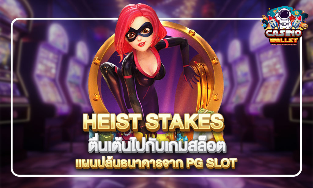 Heist Stakes: เกมปล้นธนาคารที่มอบรางวัลมหาศาล สล็อต easy 2025 3 สล็อต easy
